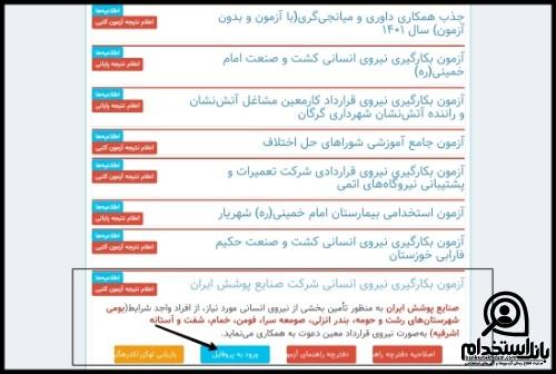 نتایج آزمون استخدامی بنیاد مسکن انقلاب اسلامی